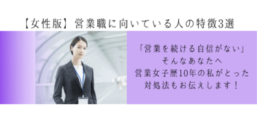 【女性版】営業職に向いている人の特徴3選！向いてない時の対処法あり